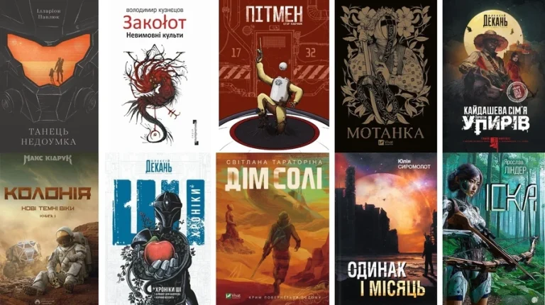 Сучасна українська фантастика: 10 книг, які варто прочитати